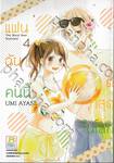 แฟนฉันคนนี้ดีที่สุดในโลก The World Best Boyfriend เล่ม 04 (7 เล่มจบ)