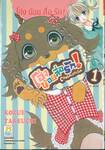 โฮ่งน้อยสื่อรัก! CHOCOLATE&amp;TAN เล่ม 01 (13 เล่มจบ)