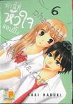 รักนี้ที่หัวใจแอบปิ๊ง เล่ม 06