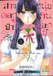 สาวดอกฟ้ากับหนุ่มร้านดอกไม้ เล่ม 01