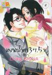 หยาดน้ำตา 37.5°C เล่ม 08