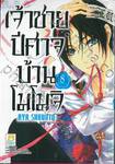 เจ้าชายปีศาจบ้านโมโมจิ เล่ม 08