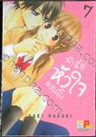 รักนี้ที่หัวใจแอบปิ๊ง เล่ม 07