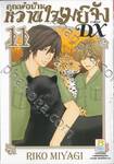 คุณพ่อบ้าน หวานใจเมย์จัง ภาคใหม่ DX เล่ม 11