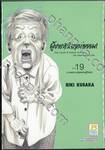 ผู้ชายหัวใจคุณธรรม! เล่ม 19