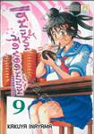 แชมเปี้ยนสุดยอดนักกิน Tenmusu เล่ม 09