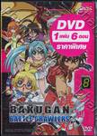 บาคุกัน มอนสเตอร์บอลทะลุมิติ : Bakugan Battle Brawlers Vol. 08