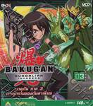 บาคุกัน ภาค 3 การรุกรานของกันดาเลี่ยน : BAKUGAN Gundalian Invaders Round 03