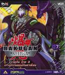 บาคุกัน ภาค 3 การรุกรานของกันดาเลี่ยน : BAKUGAN Gundalian Invaders Round 07