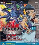 บาคุกัน ภาค 3 การรุกรานของกันดาเลี่ยน : BAKUGAN Gundalian Invaders Round 14