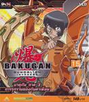 บาคุกัน ภาค 3 การรุกรานของกันดาเลี่ยน : BAKUGAN Gundalian Invaders Round 15