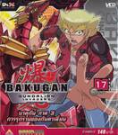 บาคุกัน ภาค 3 การรุกรานของกันดาเลี่ยน : BAKUGAN Gundalian Invaders Round 17