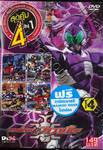 มาสค์ไรเดอร์ คาบูโตะ : Masked Rider Kabuto Vol. 04 (สุดคุ้ม 4 in 1)