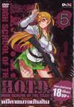 H.O.T.D. High School Of The Dead : หนีตายนรกเดินดิน Vol.05