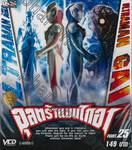 อุลตร้าแมนไกอา FIGHT.25 (VCD)