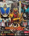 มาสค์ไรเดอร์ คิบะ : Masked Rider Kiva - 19 (VCD)