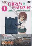 Girls und Panzer สาวปิ๊ง! ซิ่งแทงค์ Vol. 01 (DVD)