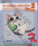 บ้านนี้ต้องมีเหมียว 2 บ้านใหม่ Vol.06 จี้,เจี๊ยวจ๊าว (VCD ซอง)