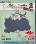 บ้านนี้ต้องมีเหมียว 2 บ้านใหม่ Vol.08 END จี้,จี้ กลับบ้าน (VCD ซอง)