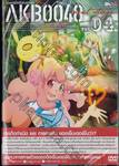 AKB0048 Next Stage เอเคบีซีโร่ซีโร่โฟร์ตี้เอท เน็กซ์สเตจ Vol. 04 (DVD)