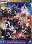 อุลตร้าแมนแม็กซ์ Ultraman MAX + อุลตร้าแมนเมบิอุส Ultraman Mebius Vol.03 (DVD)