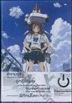 Robotics;Notes โรโบติคส์;โน้ตส์ ชมรมหุ่นยนต์พิทักษ์โลก Vol. 09 + Box (DVD)