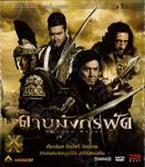 ดาบมังกรฟัด DRAGON BLADE (VCD)