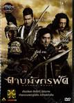 ดาบมังกรฟัด DRAGON BLADE (พากย์ไทยเท่านั้น) (DVD)