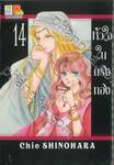 หัวใจในกรงทอง เล่ม 14