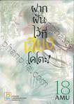 ฝากฝันไว้ที่เสียงโคโตะ เล่ม 18