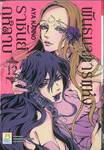 พันธนาการแห่งราชันย์กุหลาบ เล่ม 12