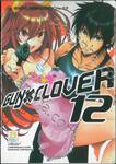 GUN X CLOVER เล่ม 12 (เล่มจบ)