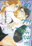 รักวุ่นวายของยัยจอมเซ่อ LOVE IS PHANTOM เล่ม 10