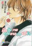 รักวุ่นวายคุณชายเอาแต่ใจ เล่ม 20