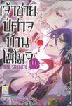 เจ้าชายปีศาจบ้านโมโมจิ เล่ม 11