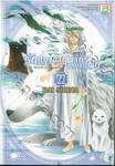 รักสองอาณาจักรที่ปลายฝน เล่ม 22