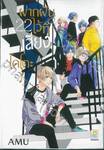 ฝากฝันไว้ที่เสียงโคโตะ เล่ม 22