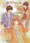 รักของเรากับดาวและเดือน crescent moon and shooting star เล่ม 08 (เล่มจบ)