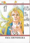 หัวใจในกรงทอง เล่ม 17