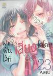 ฝากฝันไว้ที่เสียงโคโตะ เล่ม 23