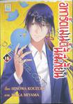 อพาร์ตเมนต์นี้ผีเพี้ยน เล่ม 16