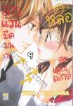 สาวแว่นมืดมนกับหนุ่มหล่อสุดเพอร์เฟกต์ เล่ม 09