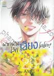 ฝากฝันไว้ที่เสียงโคโตะ เล่ม 25