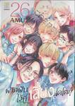 ฝากฝันไว้ที่เสียงโคโตะ เล่ม 26