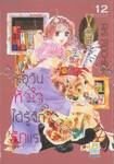 รอวันหัวใจได้รู้จักรักแรก เล่ม 12