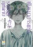 พันธนาการแห่งราชันย์กุหลาบ เล่ม 17 (เล่มจบ)