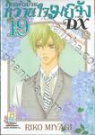 คุณพ่อบ้าน หวานใจเมย์จัง ภาคใหม่ DX เล่ม 19