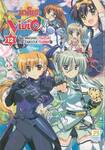 สาวน้อยจอมเวทนาโนฮะ Vivid เล่ม 12