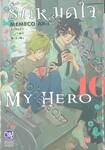 รักหมดใจ My Hero เล่ม 10