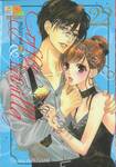 Coffee &amp; Vanilla หนุ่มกาแฟกับสาววานิลลา เล่ม 22